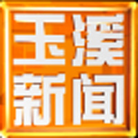 玉溪新聞